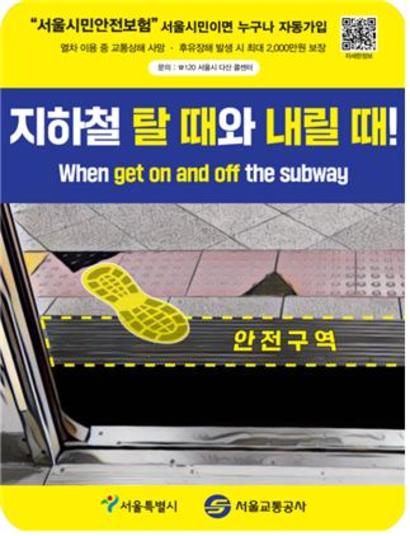 지난 6월부터 서울시는 지하철에 발 빠짐 사고와 시민안전보험을 함께 광고하고 있다. 사진=서울특별시