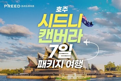 프리드라이프가 12일 ‘호주 시드니·캔버라 7일 패키지 여행’ 상품을 출시했다. 사진=프리드라이프 제공