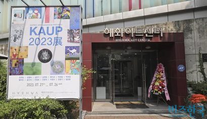‘KAUP 2023展’은 오는 26일 수요일까지 서울 종로구 대학로 156 혜화아트센터에서 열리며 입장료는 무료다. 사진=박정훈 기자