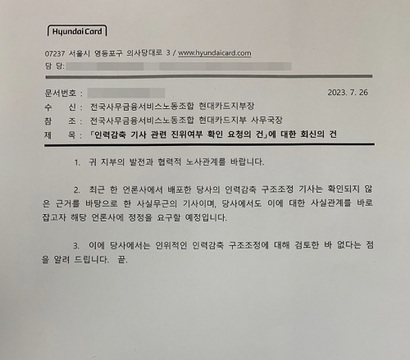 진위 확인을 요구한 노조에 사측이 회신한 공문. 사진=사무금융노조 현대카드지부 노조​