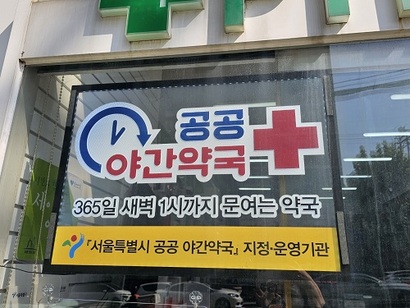 서울 서초구의 한 약국이 ‘공공야간약국’ 운영을 알리고 있다. 사진=김초영 기자