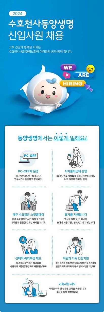 동양생명(대표이사 저우궈단)이 2024년 대졸 신입사원 공개채용을 실시한다. 사진=동양생명 제공