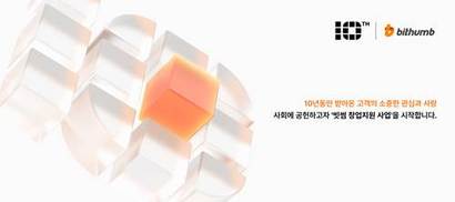 빗썸(대표 이재원)이 창립 10주년을 맞아 ‘빗썸 창업지원 사업’을 진행한다. 사진=빗썸코리아 제공