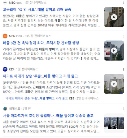 서울 아파트 매물이 증가하고 있다는 뉴스 보도들. 사진=네이버뉴스