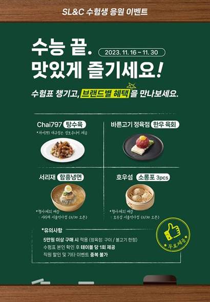 삼천리그룹이 운영하는 Chai797, 바른고기 정육점, 호우섬, 서리재 등 외식 브랜드가 대학수학능력시험을 치른 수험생들을 응원하기 위한 메뉴 제공 이벤트를 진행한다. 사진=삼천리그룹 제공