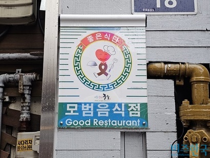 서울 중구의 한 음식점에 '모범음식점' 표지판이 붙어 있다. 사진=김초영 기자
