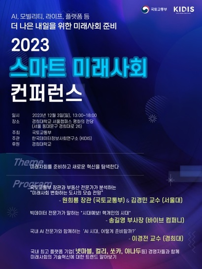 국토교통부가 주최하고 한국데이터정보사회연구소가 주관하는 ‘2023 스마트 미래 사회(SFS 2023)’ 콘퍼런스가 12월 3일 경희대학교 평화의전당에서 열린다. 사진=한국데이터정보사회연구소 제공