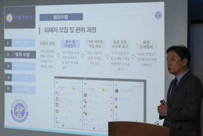 2023년 11월 서울경찰청이 ‘가상자산 투자리딩방’을 운영한 투자사기 연합 조직의 검거 과정을 브리핑했다. 사진=연합뉴스