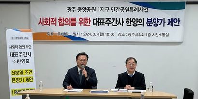 ‘광주 중앙공원 1지구 사회적 합의를 위한 대표주간사 (주)한양의 분양가 제안’ 기자간담회에 참석한 (주)한양 박성빈 전무(왼쪽)와 이재균 상무. 사진=(주)한양 제공