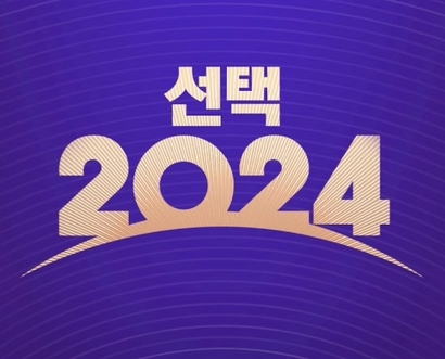 KBS와 MBC가 선거방송의 프로그램 제목을 두고 상표권 분쟁을 시작했다. MBC 제22대 국회의원 선거 개표방송 '선택 2024' 로고. 자료=MBC 선거방송 유튜브