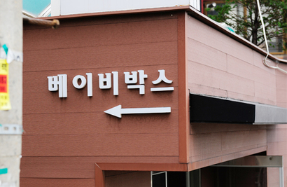 서울시 관악구 난곡로에 위치한 베이비박스의 안내 표지. 사진=재단법인 주사랑공동체