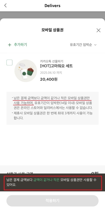 자사 앱 내 배달 시스템인 ‘​딜리버스’​에는 기프티콘 가액보다 상품이 더 저렴하다면 구매 불가능하다. 사진=스타벅스 앱 캡처