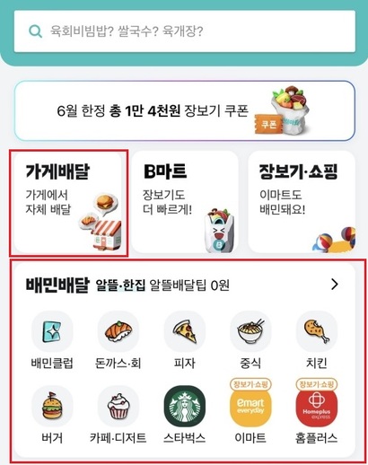 개선되기 전 배민 앱 홈 화면. 사진=배민 앱 캡처