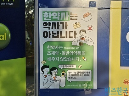 서울의 한 약국 앞에 ‘한약사는 약사가 아닙니다’라는 내용의 포스터가 붙어있다. 사진=김초영 기자