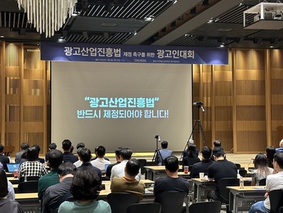 지난 4일 서울 송파구 한국광고문화회관에서 열린 광고산업진흥법 제정 촉구를 위한 광고인대회 현장. 사진=한국광고총연합회 제공