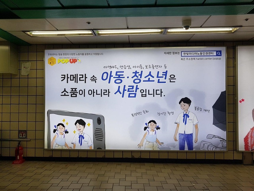 한빛미디어노동인권센터는 아동·청소년 문화 예술인을 위한 광고를 신촌역에 게재했다. 사진=한빛미디어노동인권센터 제공