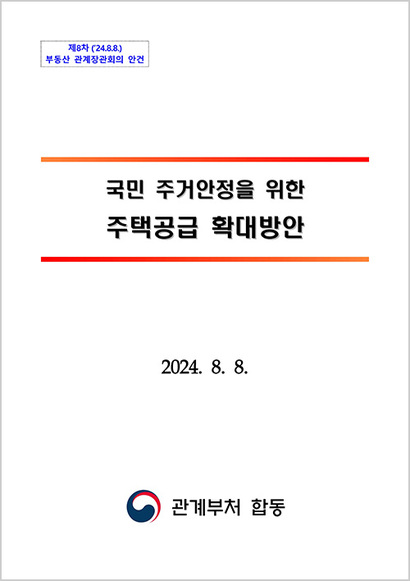 정부는 8.8 주택공급 확대 방안을 통해 향후 6년간 서울과 수도권에 총 42만 7000호 이상의 주택과 신규택지를 공급할 예정이라고 밝혔다.