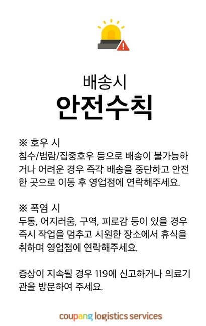 쿠팡은 호우, 폭염 시 배송 작업을 중단하라고 공지하고 있으나, 기사들은 ‘클렌징’​ 압박으로 휴식을 취하기 어렵다고 하소연한다. 사진=독자 제공