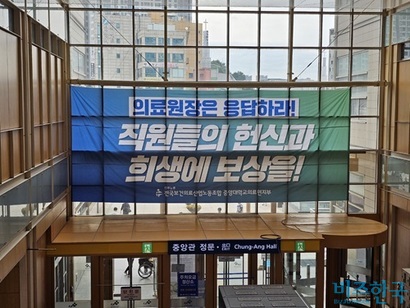 27일 오전 서울 동작구 중앙대학교병원​에 성실 교섭을 촉구하는 보건의료노조의 플래카드가 걸려 있다. 사진=김초영 기자