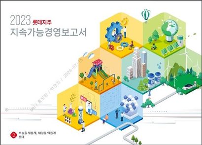 2023년 발행한 롯데지주 지속가능경영보고서 표지. 사진=롯데지주 제공