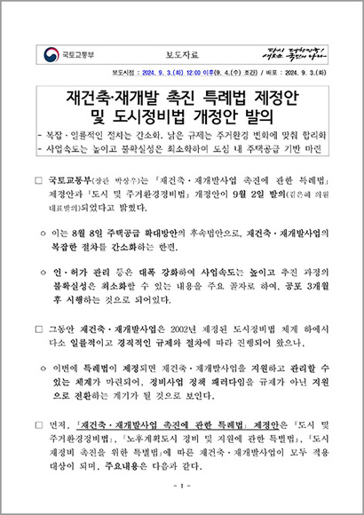 국토교통부는 9월 2일 ‘재건축·재개발사업 촉진에 관한 특례법’ 제정안과 ‘도시 및 주거환경정비법’ 개정안이 발의됐다고 발표했다. 자료=국토교통부