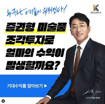 영화배우이자 화가인 하정우 씨를 내세운 갤러리K 광고. 사진=갤러리K 인스타그램