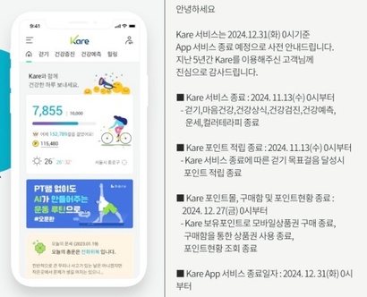 교보생명이 헬스케어 사업을 추진하는 가운데 건강관리 플랫폼인 ‘케어(Kare)’ 서비스는 종료해 눈길이 쏠린다. 사진=케어(Kare) 캡처