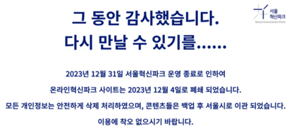 서울혁신파크는 지난해 말 운영 종료됐다. 사진=서울혁신파크 홈페이지