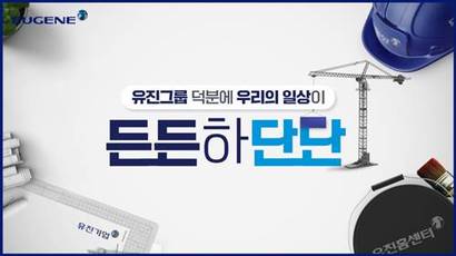 유진그룹 ‘든든하단단’ 브랜드 캠페인 이미지. 사진=유진그룹 제공