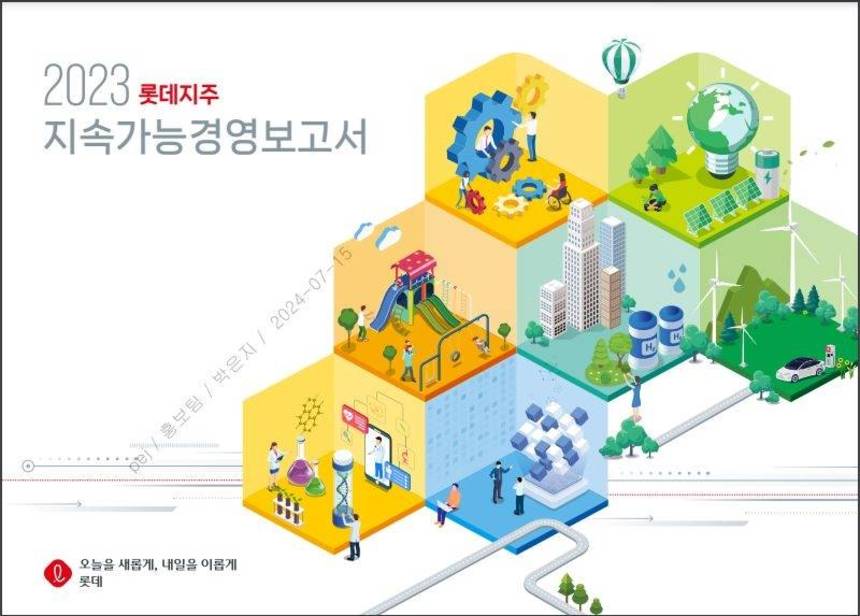 2023년 발행한 롯데지주 지속가능경영보고서 표지. 사진=롯데지주 제공