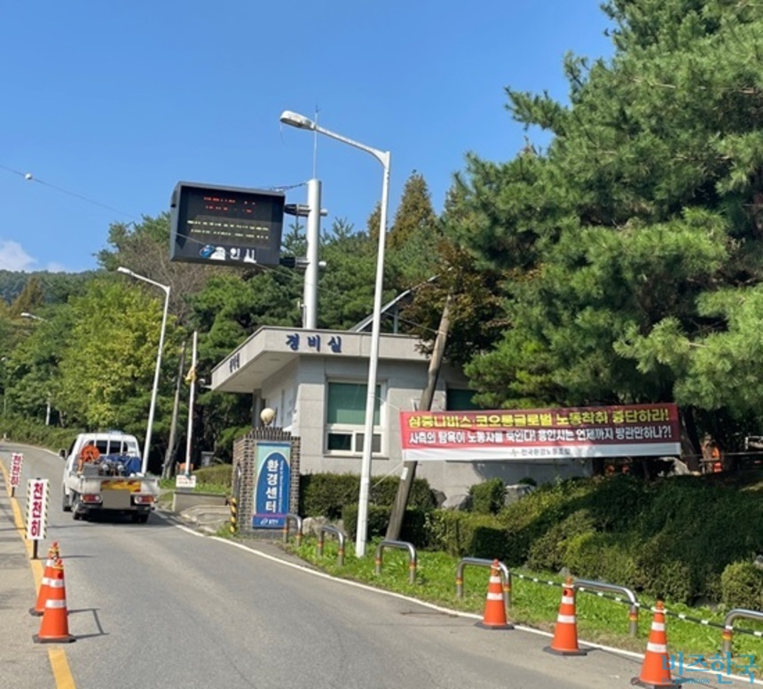 용인환경센터 입구에 노조가 만든 현수막이 걸려 있다. 최근 경기도 용인시 폐기물처리시설인 용인환경센터를 둘러싸고 잡음이 나오고 있다. ​사진=전다현 기자​