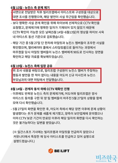 10월 7일 빌리프랩이 밝힌 뉴진스 문제 제기와 처리 과정. 사진=빌리프랩