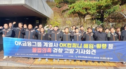 최윤 OK금융그룹 회장이 지분을 100% 보유하고 그의 배우자가 임원으로 있는 계열사를 둘러싸고 횡령·배임 의혹이 제기됐다. 11월 26일 OK금융그룹 노조는 최 회장과 배우자 등을 고발했다. 사진=노조 제공