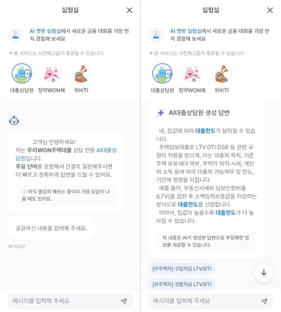 우리은행은 앱 내에서 생성형 AI 대출상담원을 통한 주택담보대출 상담 서비스를 제공하고 있다. 사진=우리WON뱅킹 캡처