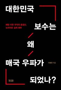 [이주의 책] 윤석열 정권 뉴라이트의 실체 '대한민국 보수는 왜 매국 우파가 되었나?'