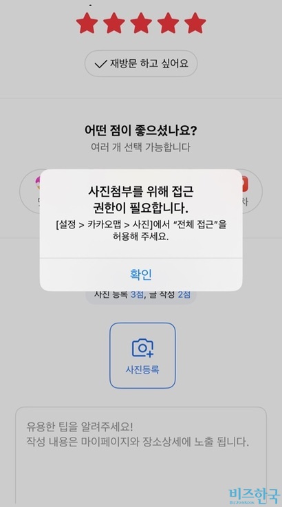 카카오맵 사용 시  IOS 이용자들은 사진첩에 ‘전체 접근’을 허용해야만 이미지를 올릴 수 있다. 사진=카카오맵 캡처