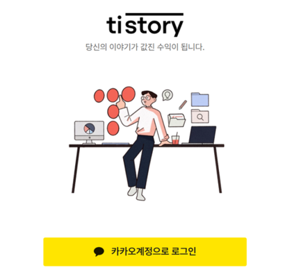 티스토리 로그인 화면. 사진=티스토리 캡처