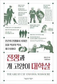 [이주의 책] '동물애호가' 영국의 부끄러운 역사 '전쟁과 개 고양이 대학살'