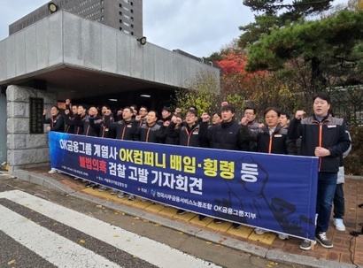 OK금융그룹 노동조합은 2024년 11월 최윤 OK금융 회장과 그의 배우자를 배임·횡령 등으로 검찰에 고발했다. 사진=전국사무금융서비스노조 제공