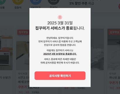 문고리닷컴·알렛츠 이어 '집꾸미기'도…인테리어 전문몰 줄폐업